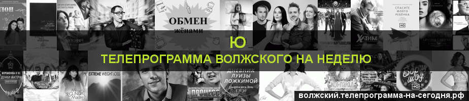 Телепрограмма на неделю канала Ю, Волжский