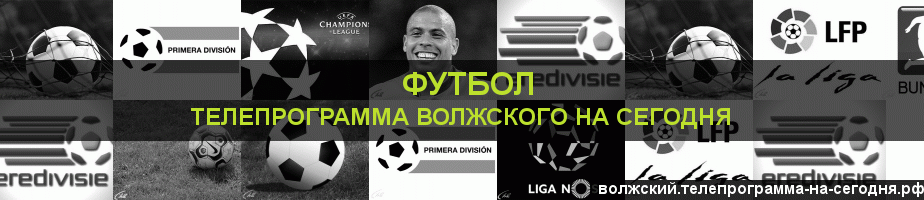 Телепрограмма на сегодня канала Футбол, Волжский
