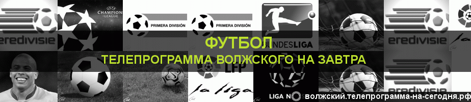 Телепрограмма на завтра канала Футбол, Волжский